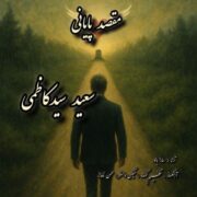 دانلود آهنگ جدید سعید سیدکاظمی مقصد پایانی